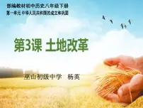 人教部编版八年级下册第3课 土地改革说课课件ppt