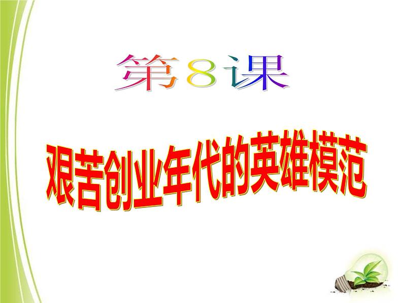 初中历史人教版(部编)八年级下册 第6课艰辛探索与建设成就 1课件第1页