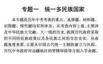 2022年內(nèi)蒙古中考歷史二輪專題復習課件：專題一　統(tǒng)一多民族國家