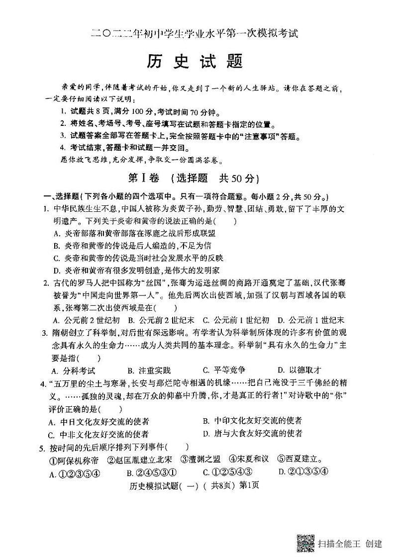 2022年山东省聊城市莘县中考一模历史试题第1页