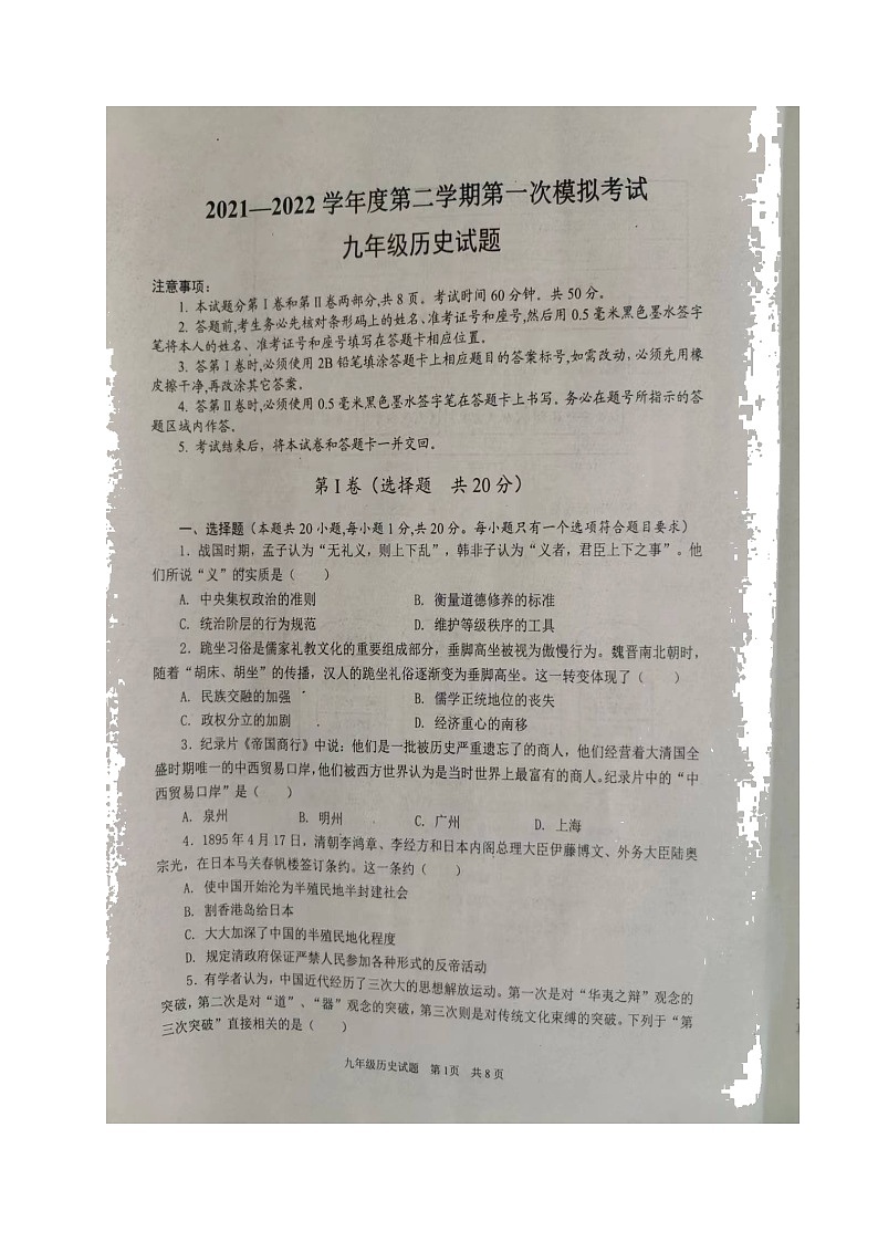 2022年山东省济宁市微山县中考一模历史试题第1页