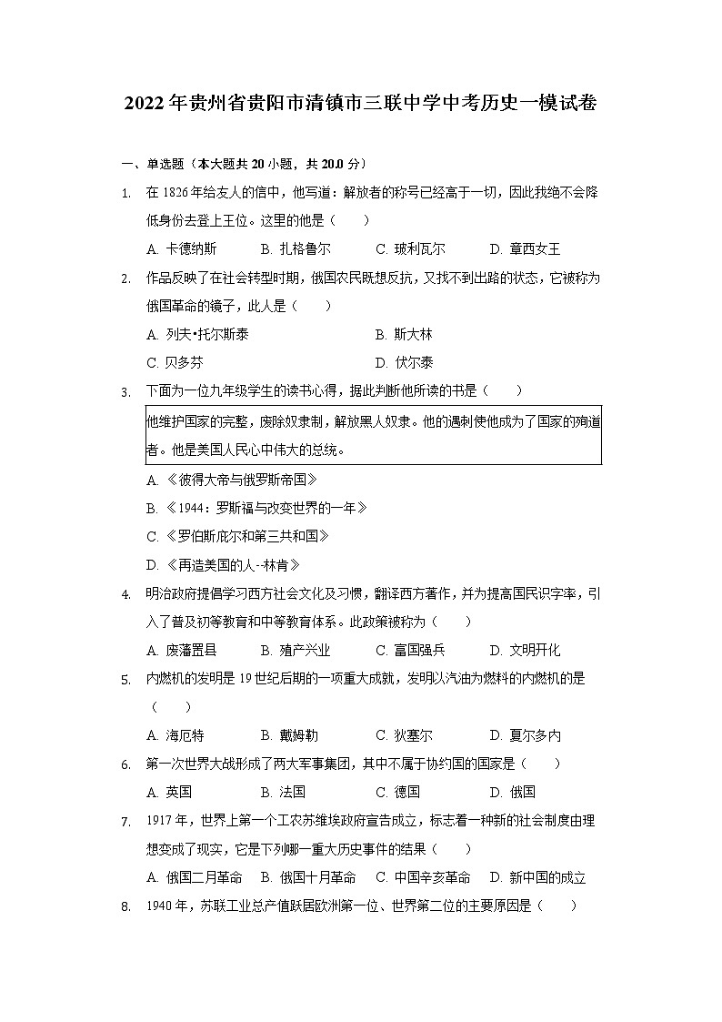 2022年贵州省贵阳市清镇市三联中学中考历史一模试卷(word版含答案)01