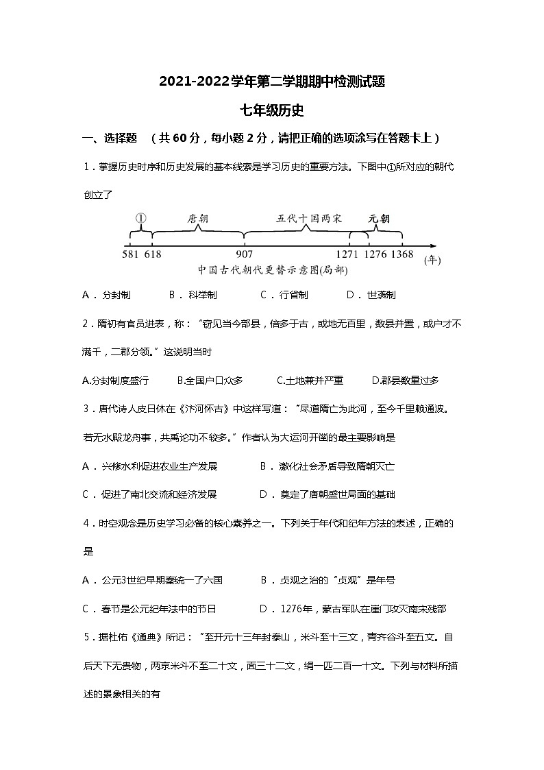 广东省江门市新会区会城创新初级中学2021-2022学年七年级下学期期中检测历史试题(word版含答案)01