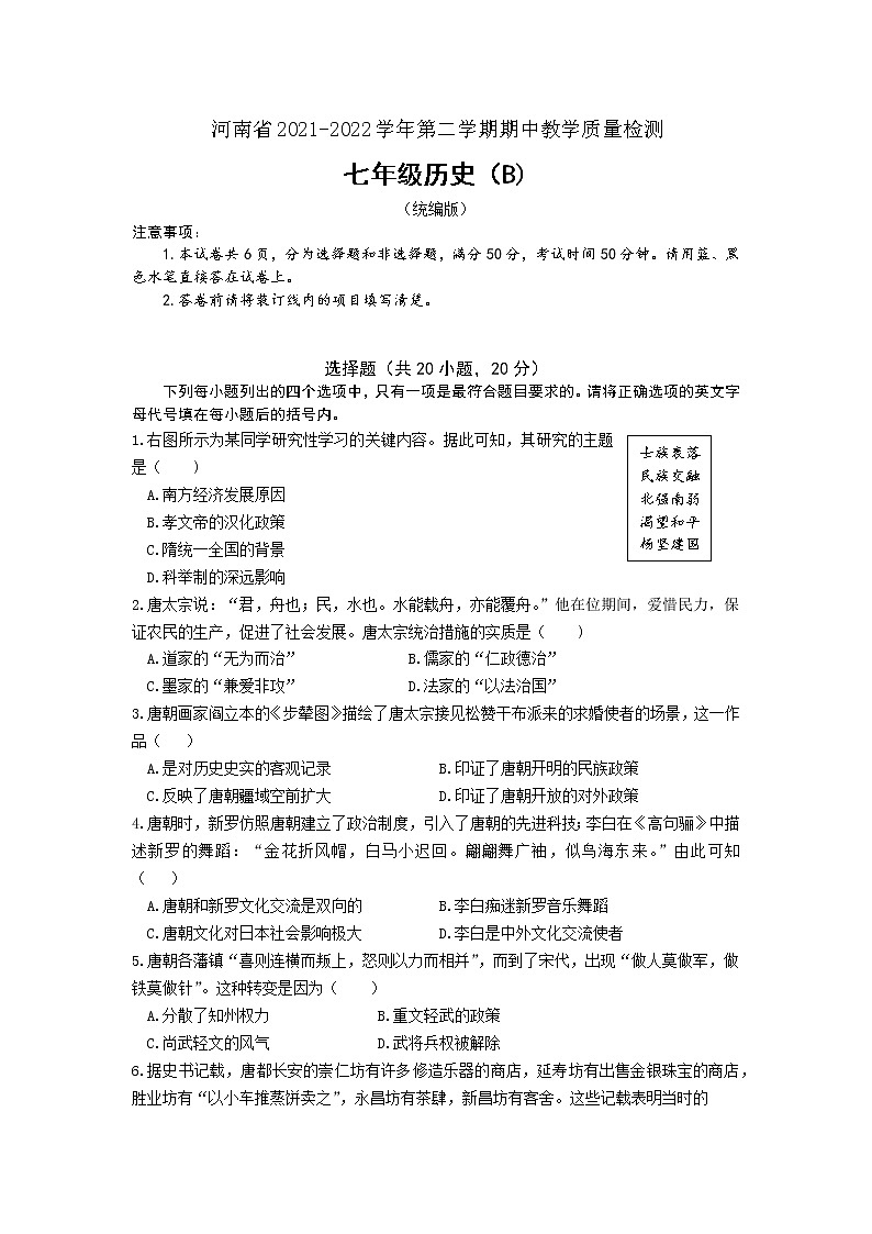 河南省虞城县几校联考2021-2022学年七年级下学期期中教学质量检测B历史试题(word版含答案)第1页