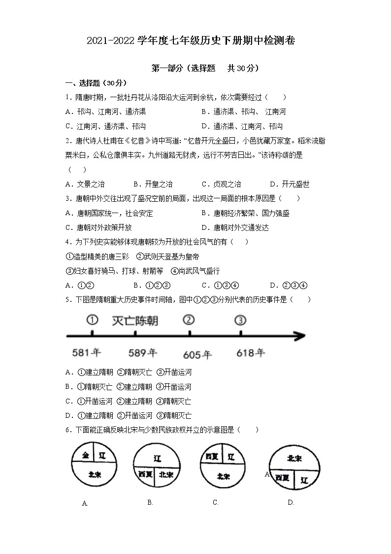 陕西省宝鸡市扶风县第二初级中学2021-2022学年部编版七年级历史下册期中检测卷(word版含答案)第1页