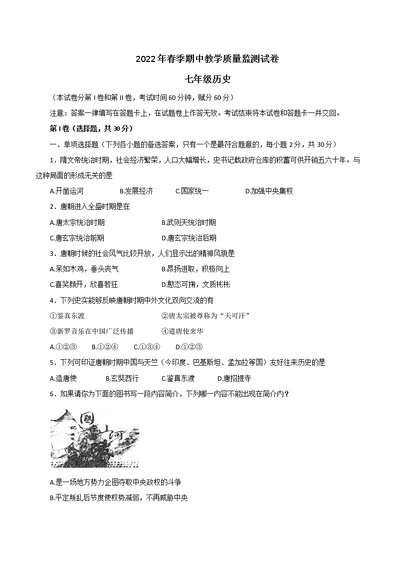 广西壮族自治区贵港市覃塘区2021-2022学年部编版七年级下学期期中考试历史试题(word版含答案)01