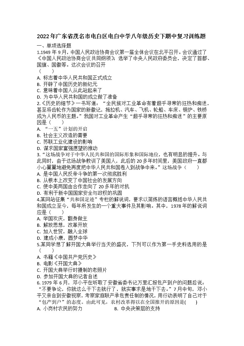 广东省茂名市电白区电白中学2021--2022学年部编版八年级历史下学期期中复习训练题(word版含答案)01