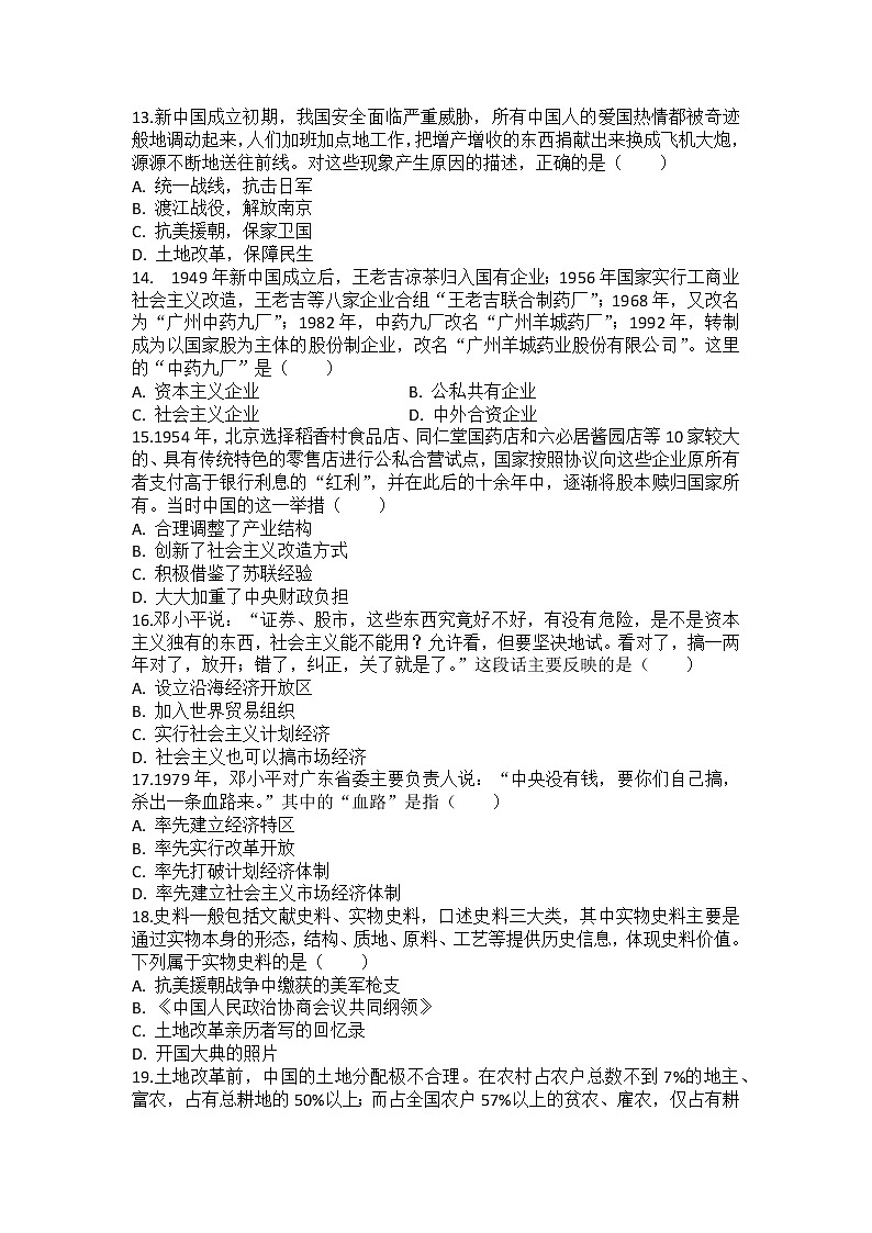 广东省茂名市电白区电白中学2021--2022学年部编版八年级历史下学期期中复习训练题(word版含答案)03
