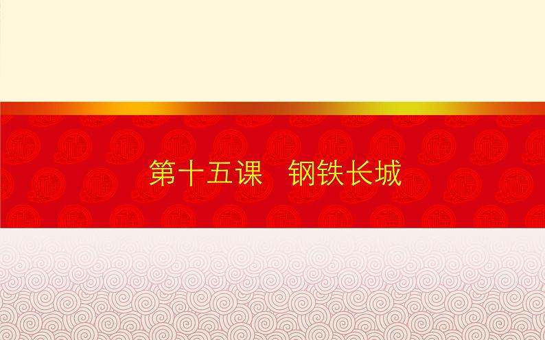 2022年人教版八年级历史下册第15课钢铁长城课件 第1页