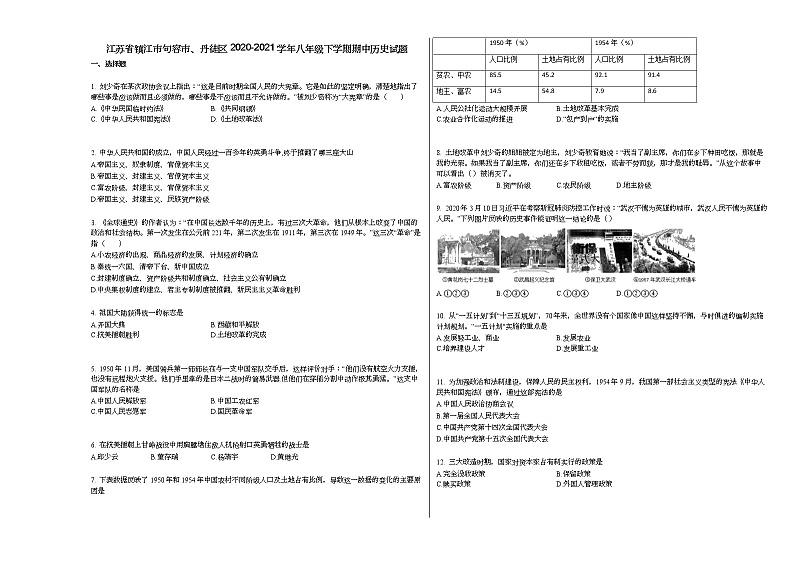 江苏省镇江市句容市、丹徒区2020-2021学年八年级下学期期中历史试题部编版第1页