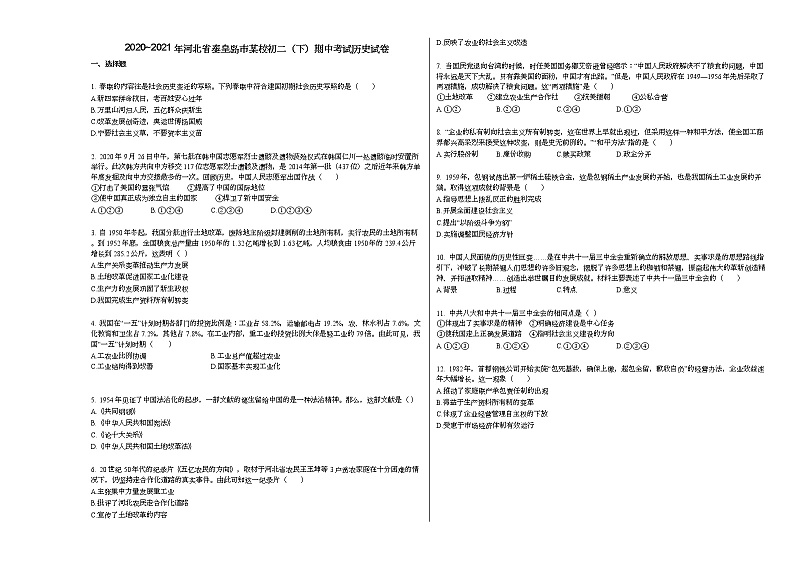 2020_2021年河北省秦皇岛市某校初二(下)期中考试历史试卷部编版第1页