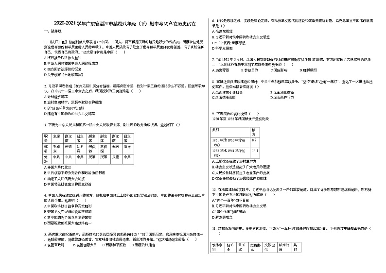 2020-2021学年广东省湛江市某校八年级(下)期中考试A卷历史试卷部编版第1页