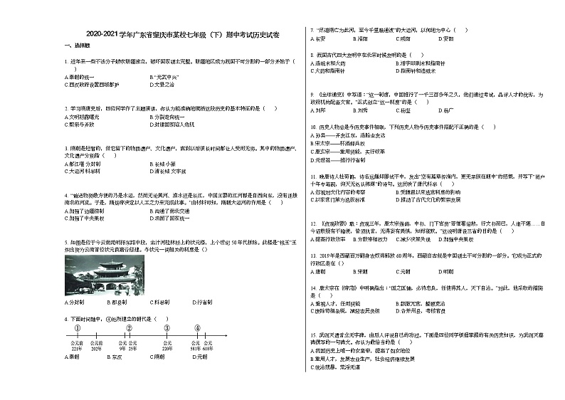 2020-2021学年广东省肇庆市某校七年级(下)期中考试历史试卷部编版第1页
