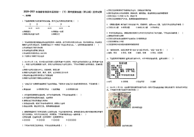 2020_2021年湖南省株洲市某校初一(下)期中质量检测(青云班)历史试卷部编版第1页