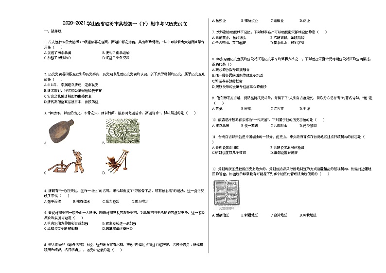 2020_2021学山西省临汾市某校初一(下)期中考试历史试卷部编版第1页