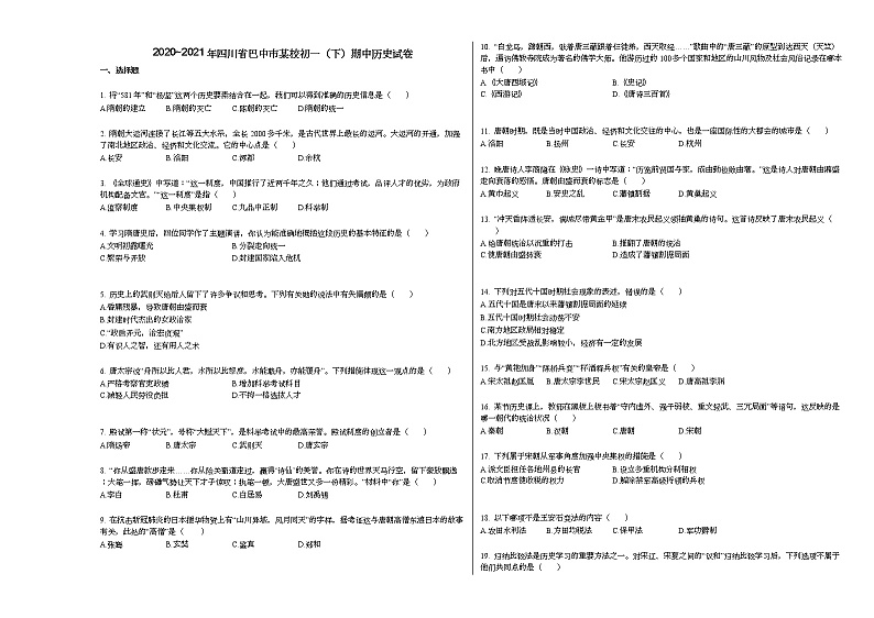 2020_2021年四川省巴中市某校初一(下)期中历史试卷部编版01