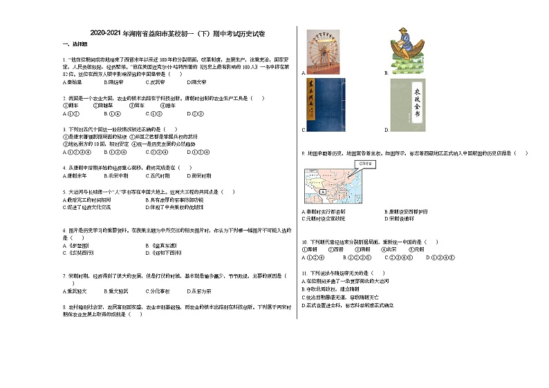 2020-2021年湖南省益阳市某校初一(下)期中考试历史试卷部编版第1页
