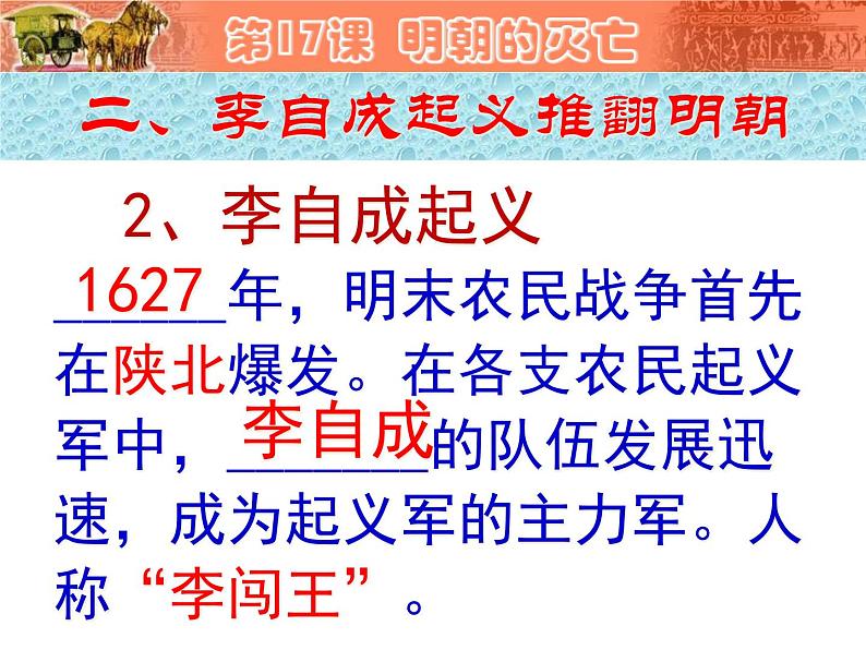 2022年人教版七年级历史下册第17课明朝的灭亡课件 第8页