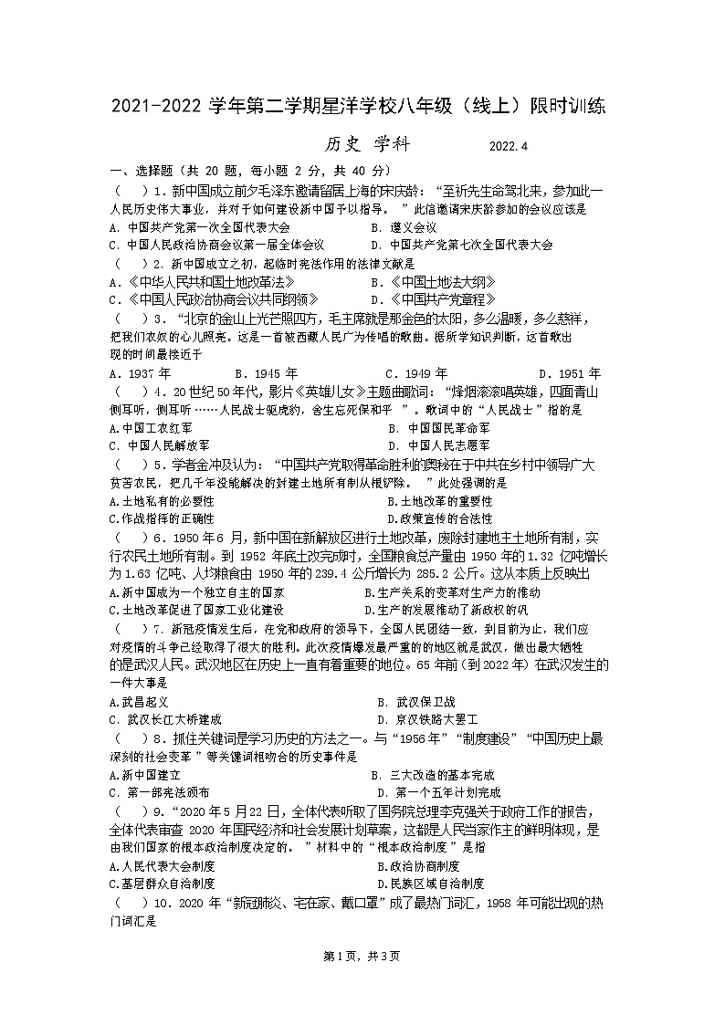 江苏省苏州工业园区星洋学校2021-2022学年八年级下册历史期中试卷(无答案)第1页