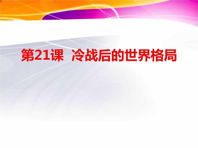 2022年人教版九年级历史下册第21课冷战后的世界格局课件 第1页
