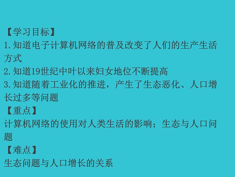 2022年人教版九年级历史下册第22课不断发展的现代社会课件 (1)第2页