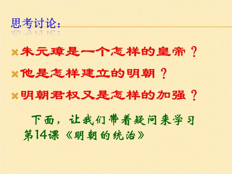 人教部编七下历史 14明朝的统治 课件03