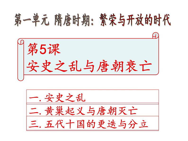 人教部编七下历史 5安史之乱与唐朝衰亡 课件第1页