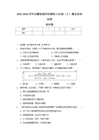 2021-2022学年安徽省宿州市泗县七年级（上）期末历史试卷（含解析）