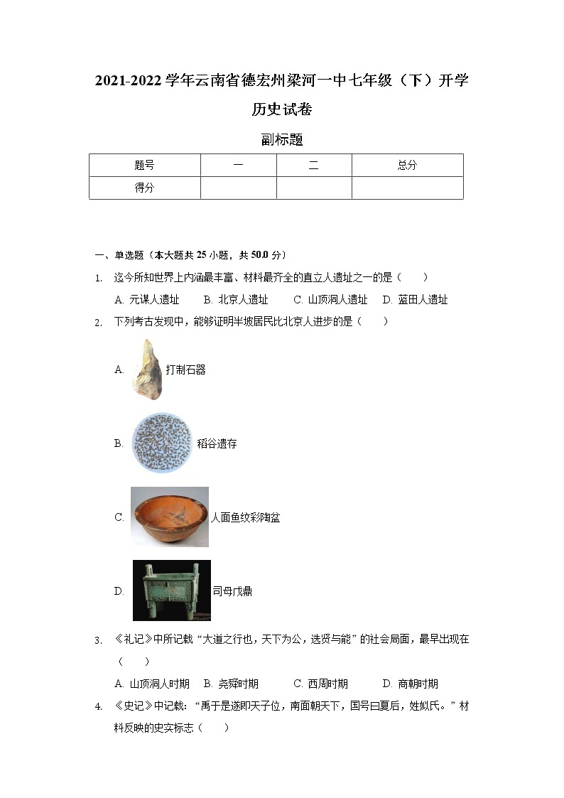 2021-2022学年云南省德宏州梁河一中七年级（下）开学历史试卷（含解析）01