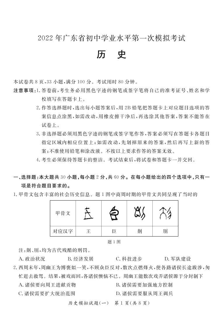 2022年广东省阳江市初中学业水平第一次模拟考试历史试题01