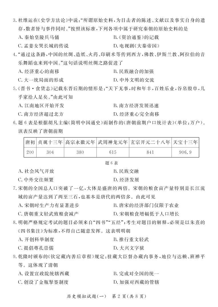 2022年广东省阳江市初中学业水平第一次模拟考试历史试题02