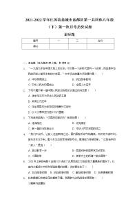 江苏省盐城市盐都区第一共同体2021-2022学年八年级（下）第一次月考历史试卷（含解析）