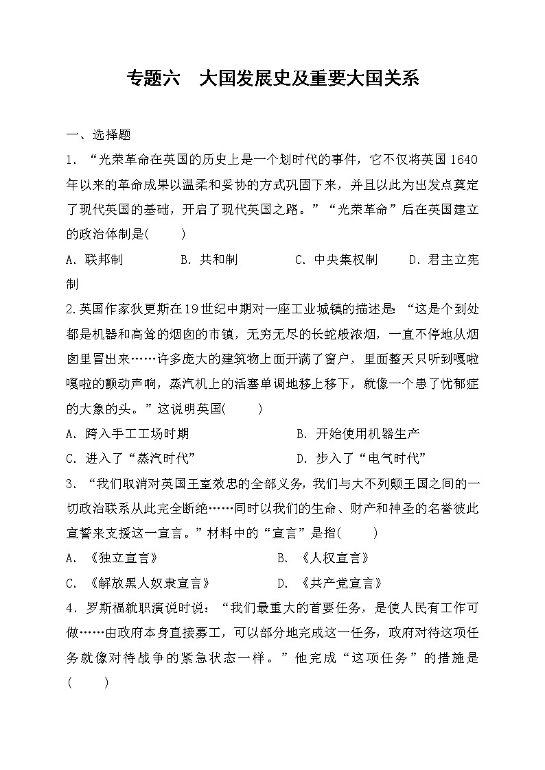 2022年山东省枣庄市历史中考专项训练专题六大国发展史及重要大国关系练习第1页