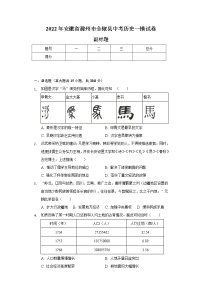 2022年安徽省滁州市全椒县中考历史一模试卷（含解析）