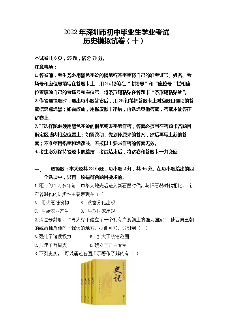 2022年广东省深圳市初中毕业生学业考试历史模拟试卷(十)(word版含答案)第1页