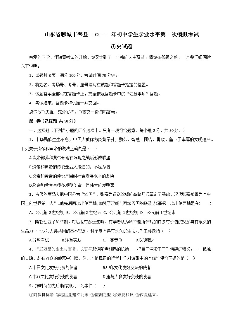 2022年山东省聊城市莘县中考一模历史试题(含答案)第1页