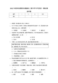 2022年贵州省贵阳市清镇市三联中学中考历史一模试卷（含解析）