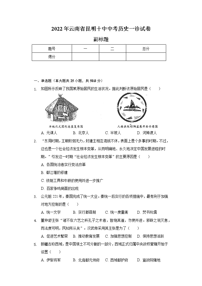 2022年云南省昆明十中中考历史一诊试卷(含解析)第1页