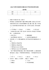 2022年四川省南充市蓬安县中考历史适应性试卷（含解析）