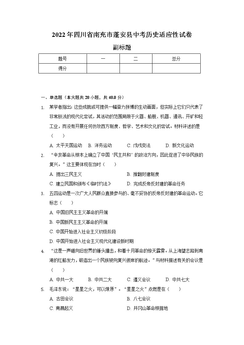 2022年四川省南充市蓬安县中考历史适应性试卷(含解析)第1页