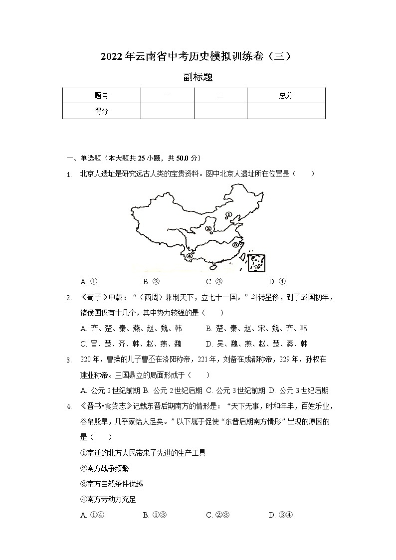 2022年云南省中考历史模拟训练卷(三)(含解析)01