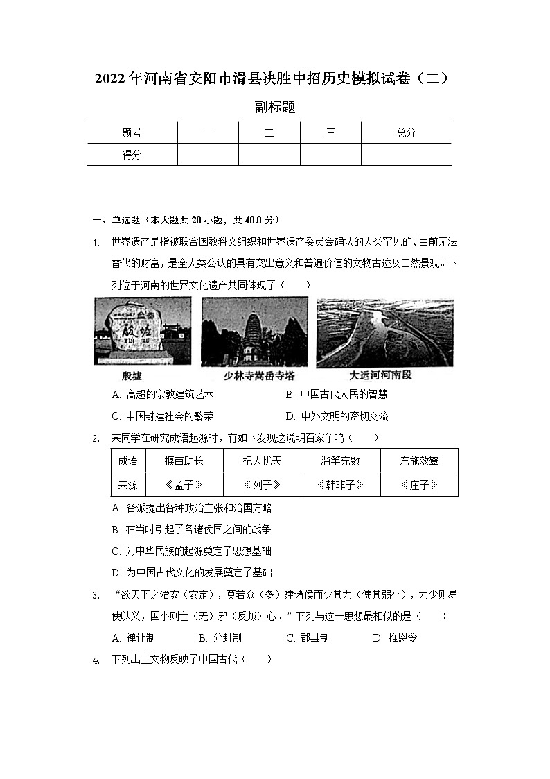 2022年河南省安阳市滑县决胜中招历史模拟试卷(二)(含解析)第1页