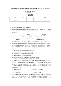 2021-2022学年山西省朔州市部分学校七年级（下）段考历史试卷（一）（含解析）