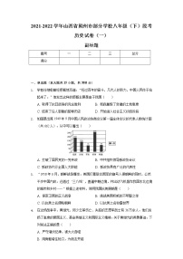 2021-2022学年山西省朔州市部分学校八年级（下）段考历史试卷（一）（含解析）