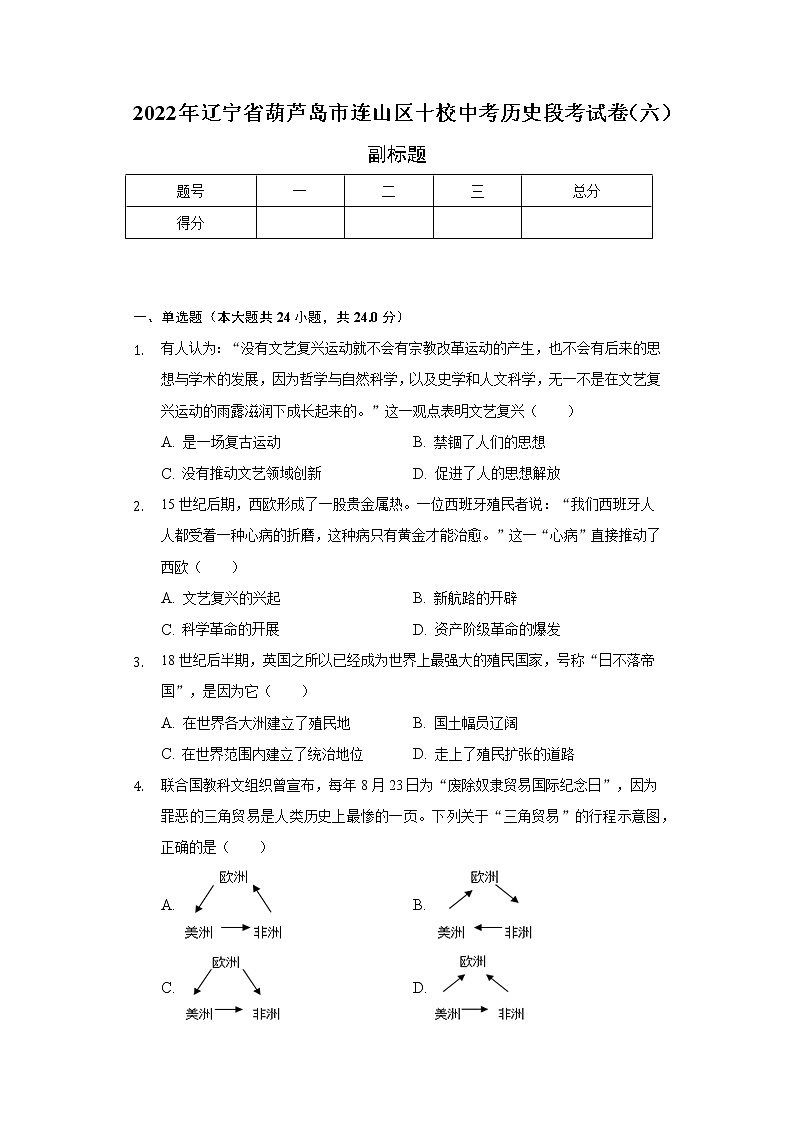2022年辽宁省葫芦岛市连山区十校中考历史段考试卷(六)(含解析)第1页