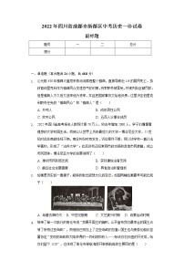 2022年四川省成都市新都区中考历史一诊试卷（含解析）