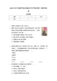 2022年辽宁省葫芦岛市实验中学中考历史第一次段考试卷（含解析）