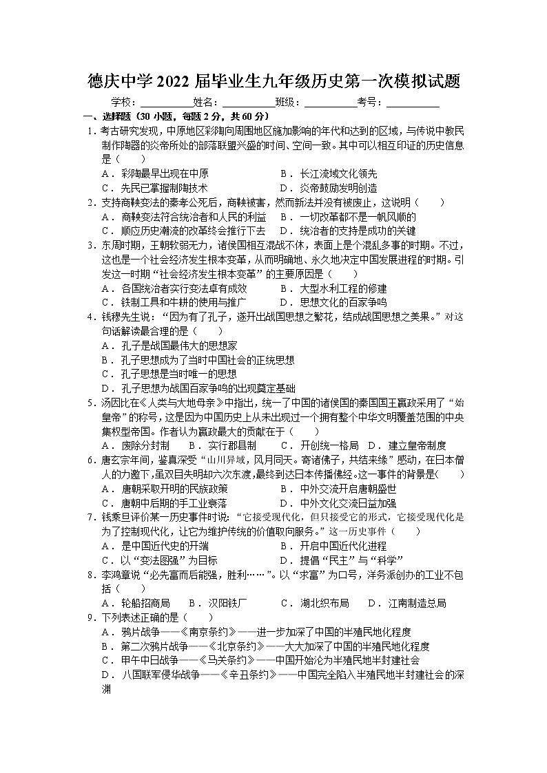 廣東省德慶縣德慶中學2021-2022學年九年級下學期第一次模擬考試歷史試題(word版含答案)第1頁