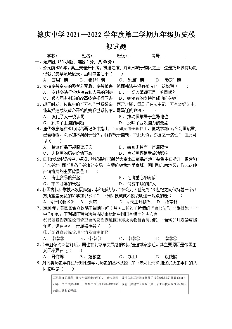 廣東省德慶縣德慶中學(xué)2021-2022學(xué)年九年級(jí)下學(xué)期考前模擬歷史試題(word版含答案)第1頁