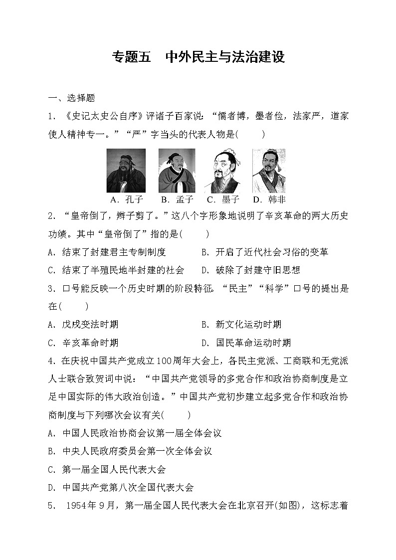 2022年山东省枣庄市历史中考专项训练专题五中外民主与法治建设练习第1页